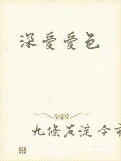 深爱爱色