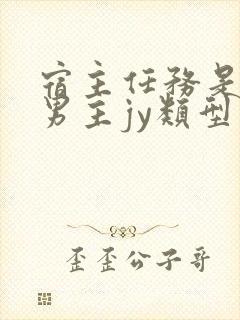 宿主任务是收集男主jy类型小说