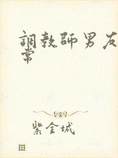 调教师男友的日常