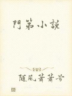门第小说