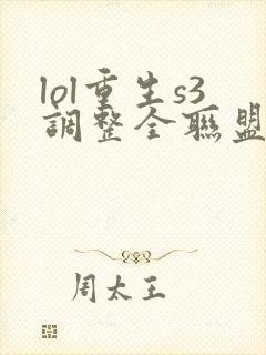 lol重生s3调整全联盟笔趣阁