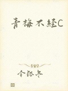 青梅不经C
