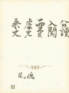 乘虚而入公媳全文免费阅读笔趣阁