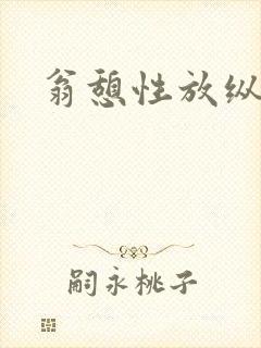 翁憩性放纵交换