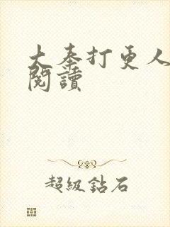 大奉打更人免费阅读