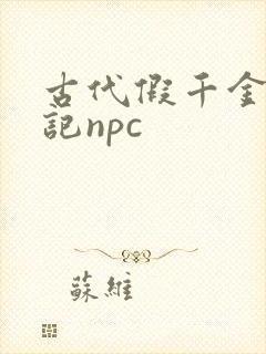 古代假千金挨日记npc