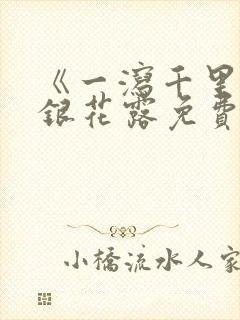 《一泻千里》金银花露免费阅读txt