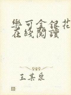 乐可金银花全文在线阅读