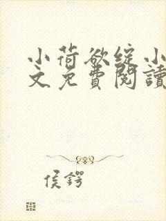 小荷欲绽小说全文免费阅读笔趣阁