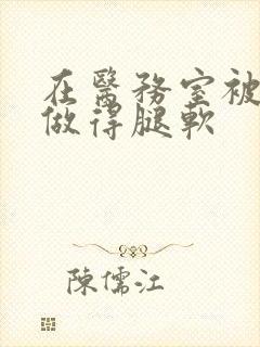 在医务室被教官做得腿软