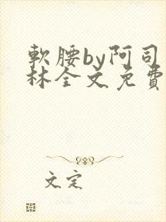 软腰by阿司匹林全文免费阅读