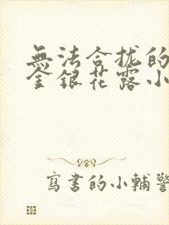 无法合拢的皇帝金银花露小说