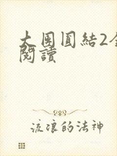 大团圆结2全文阅读