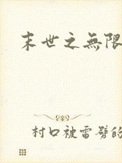 末世之无限兑换