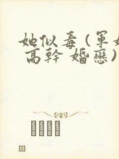 她似毒 (军婚 高干 婚恋)完结