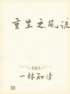 重生之风流一生