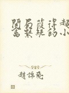 开局获得超级肉禽系统的小说