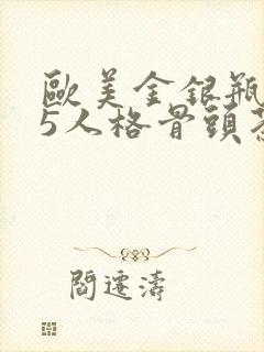 欧美金银瓶1-5人格骨头茶