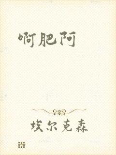 啊肥阿