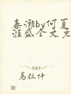 春潮by何夏江淮盛全文免费阅读笔趣阁