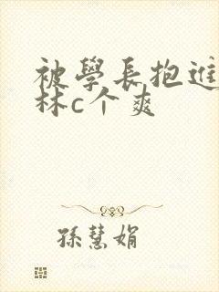 被学长抱进小树林c个爽