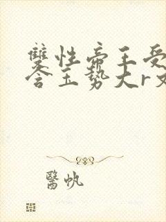 双性帝王受龙椅含玉势大r文