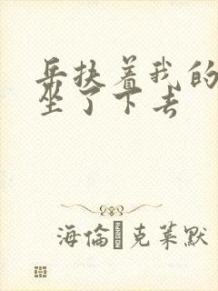 岳扶着我的粗大坐了下去