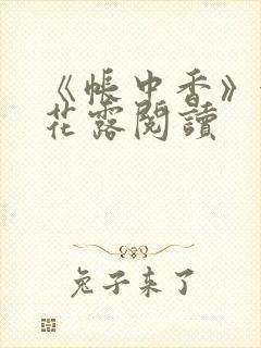 《帐中香》金银花露阅读