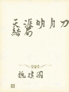 天涯明月刀小说结局