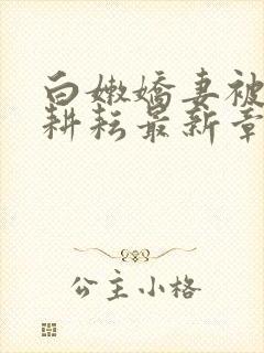 白嫩娇妻被别人耕耘最新章节