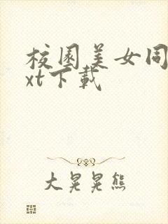 校园美女同居txt下载