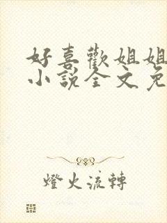 好喜欢姐姐南珠小说全文免费阅读无弹窗笔趣