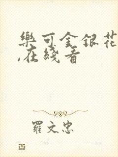 乐可金银花小说,在线看