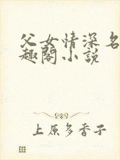 父女情深名器笔趣阁小说