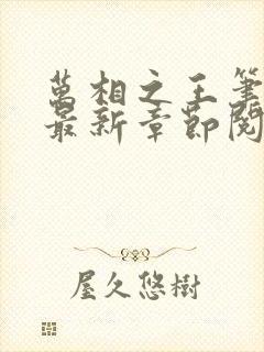 万相之王笔趣阁最新章节阅读