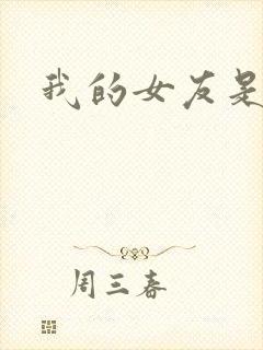 我的女友是蓝领