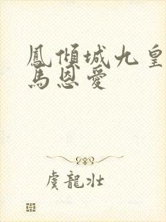 凤倾城九皇叔骑马恩爱