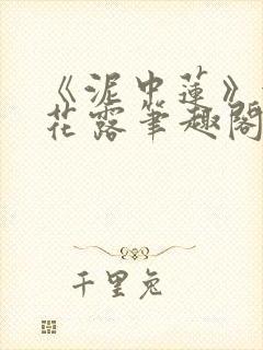 《泥中莲》金银花露笔趣阁