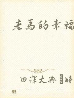 老马的幸福生活