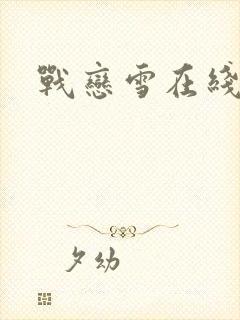 战恋雪在线阅读