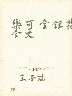 乐可 金银花 全文