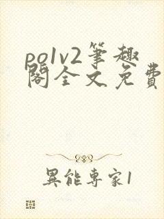 po1v2笔趣阁全文免费阅读