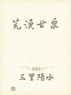 荒漠甘泉