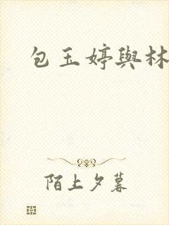 包玉婷与林紫薇