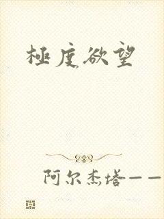 极度欲望