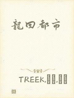 龙回都市