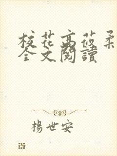 校花高莜柔小说全文阅读