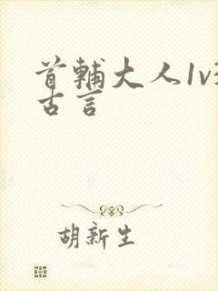 首辅大人1v3古言