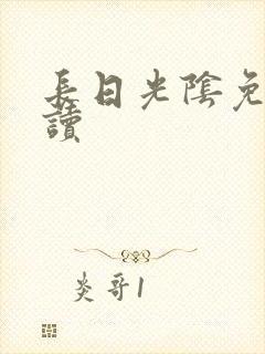 长日光阴免费阅读