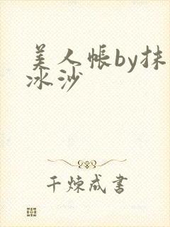 美人帐by抹茶冰沙